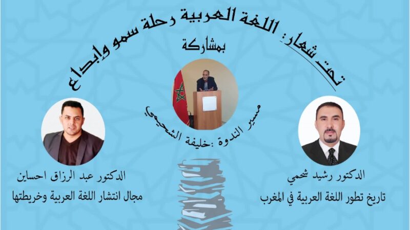 منتدى الكتاب ينظم ندوة فكرية تخليدا لليوم العالمي  للغة العربية