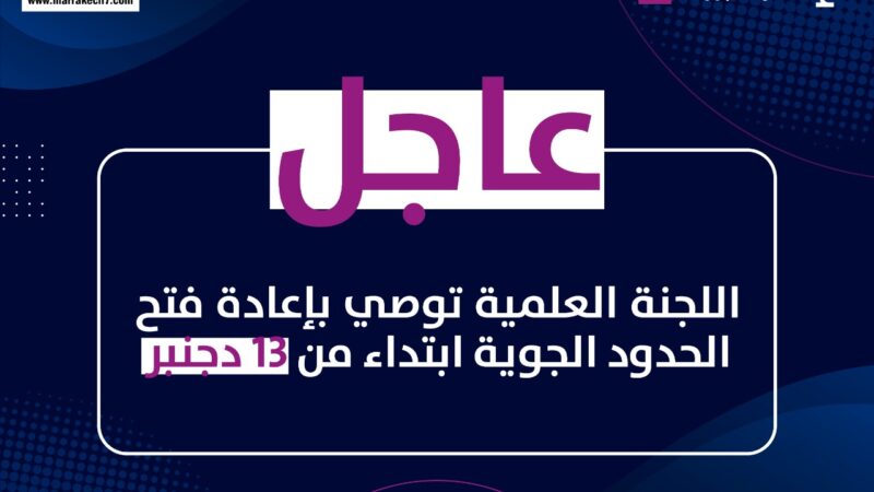 عاجل..اللجنة العلمية توصي بفتح الحدود ابتداء من الاثنين القادم 13 دجنبر