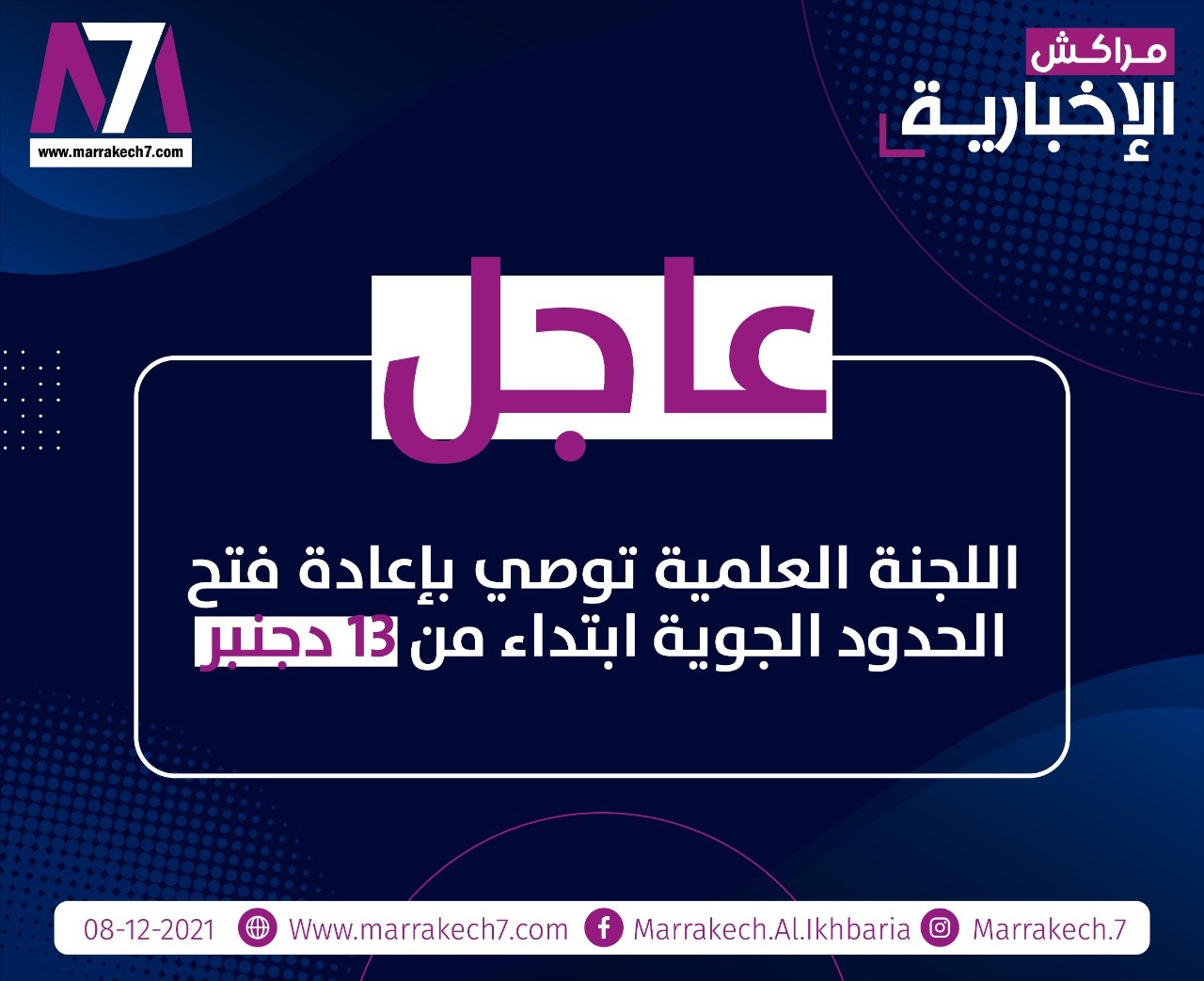 عاجل..اللجنة العلمية توصي بفتح الحدود ابتداء من الاثنين القادم 13 دجنبر