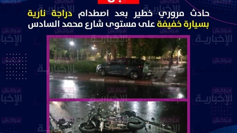 عاجل: نقل شابين في حالة خطيرة جراء اصطدام دراجتهما النارية بسيارة خفيفة بشارع محمد السادس