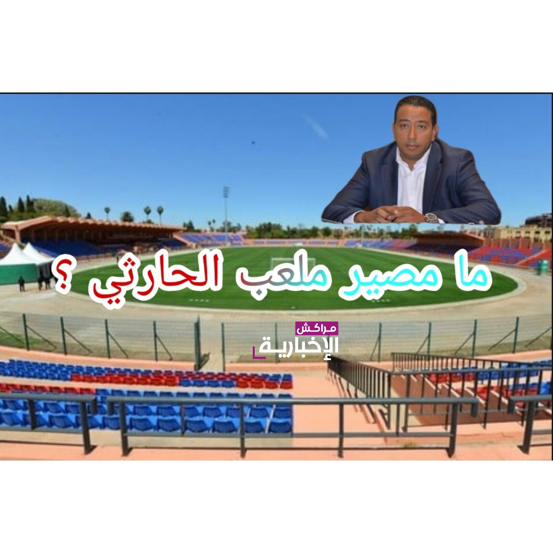 حنيش يسائل وزير الرياضة حول مصير ملعب الحارثي التاريخي