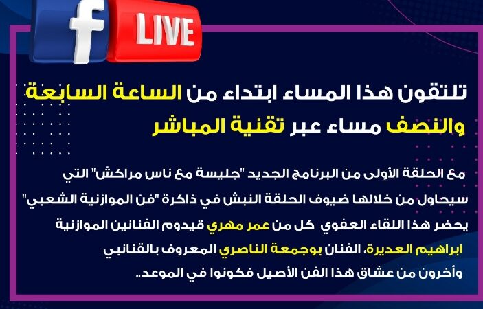 الحلقة الأولى من البرنامج الجديد  « جليسة مع ناس مراكش » يغوص في عمق الذاكرة  الشعبية لفن الموازنية بمدينة مراكش