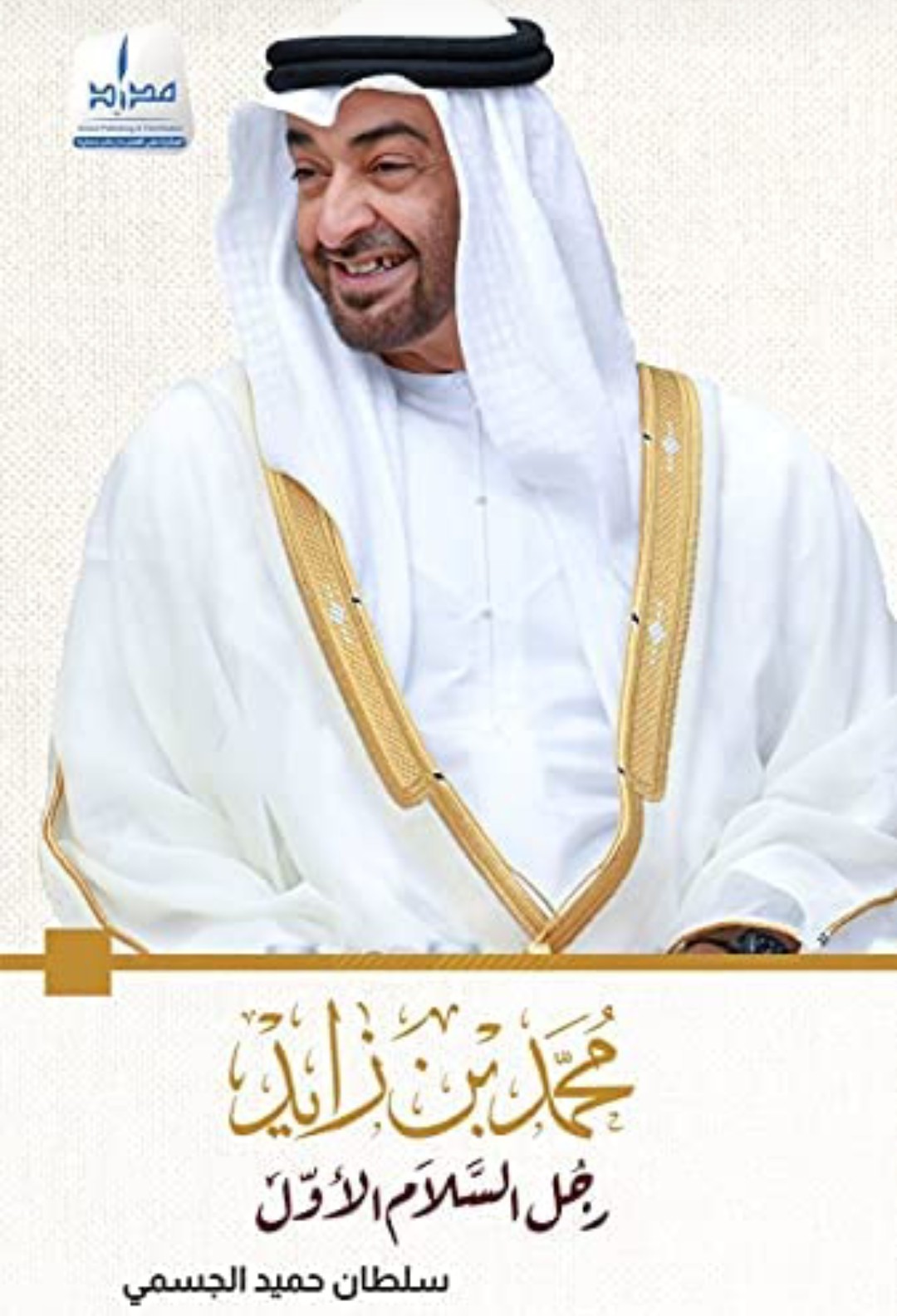 الكاتب الإماراتي سلطان حميد الجسمي يؤرخ لسيرة محمد بن زايد رجل السلام الأول