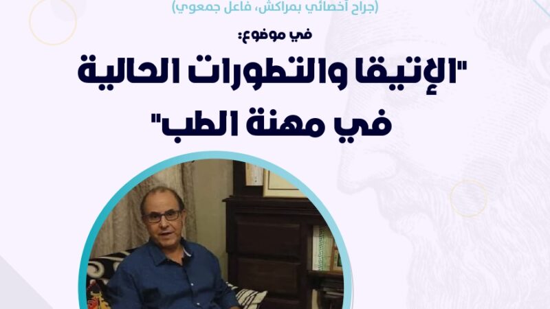 مستجدات مهنة الطب: محور ندوة علمية بكلية الآداب بمراكش