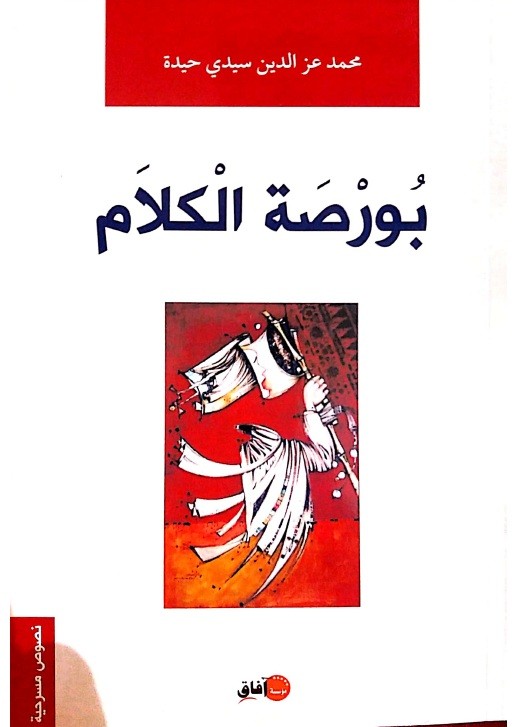 بورصة الكلام: مؤلف مسرحي ساخر يستنطق تناقضات الواقع