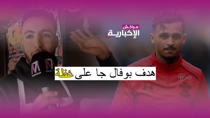 (فيديو) ردود أفعال متباينة حول المستوى الفني للمنتخب المغربي بعد فوزه الأول في الكان الإفريقي