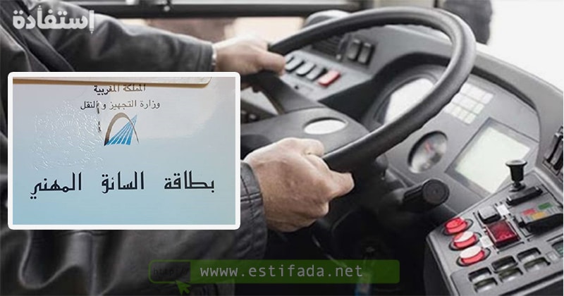 تمديد آجل التسجيل للحصول على بطاقة السائق المهني