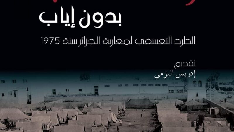 « رحلة ذهاب بدون إياب » ..سرد توثيقي يسترجع مأساة طرد مغاربة الجزائر