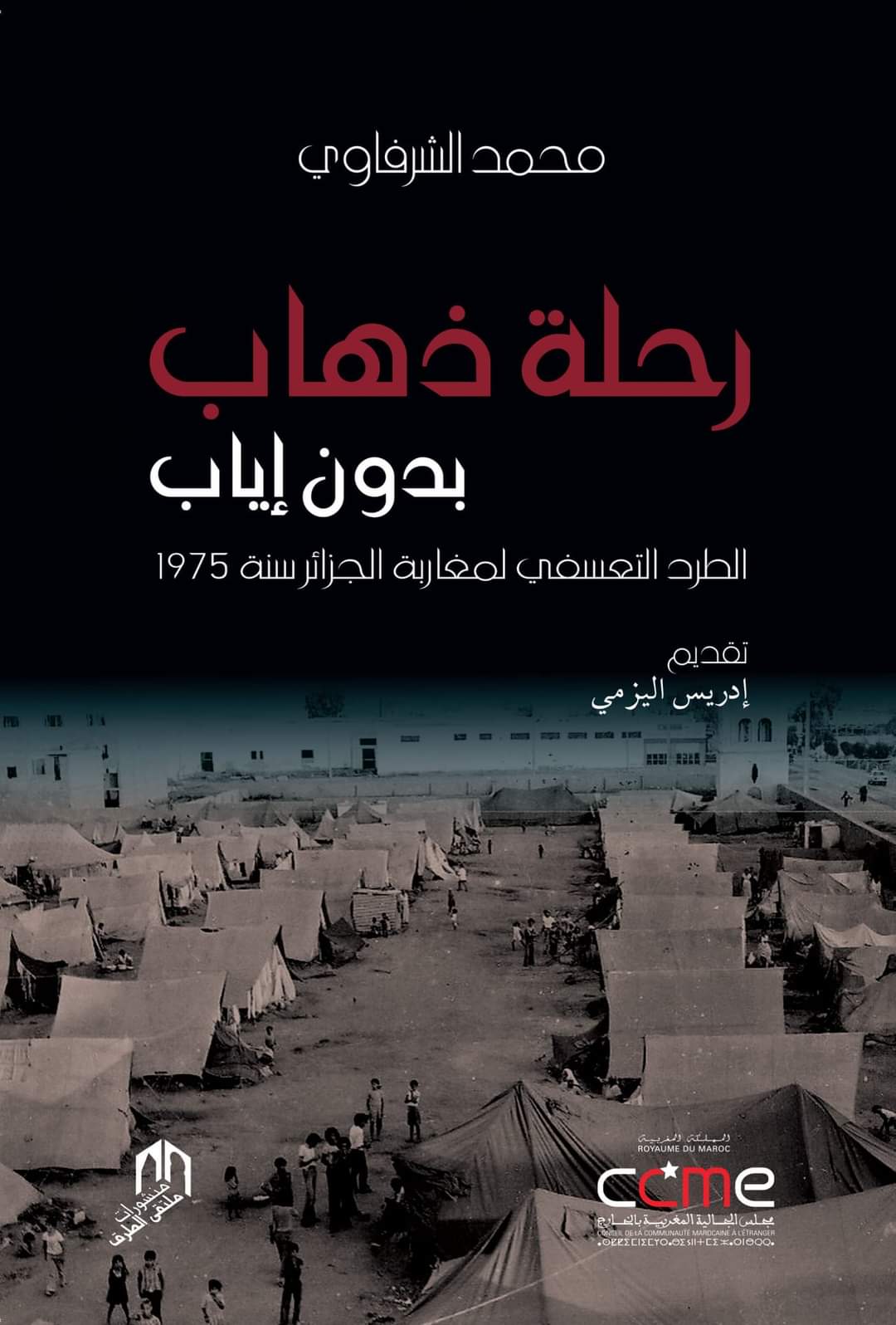 « رحلة ذهاب بدون إياب » ..سرد توثيقي يسترجع مأساة طرد مغاربة الجزائر