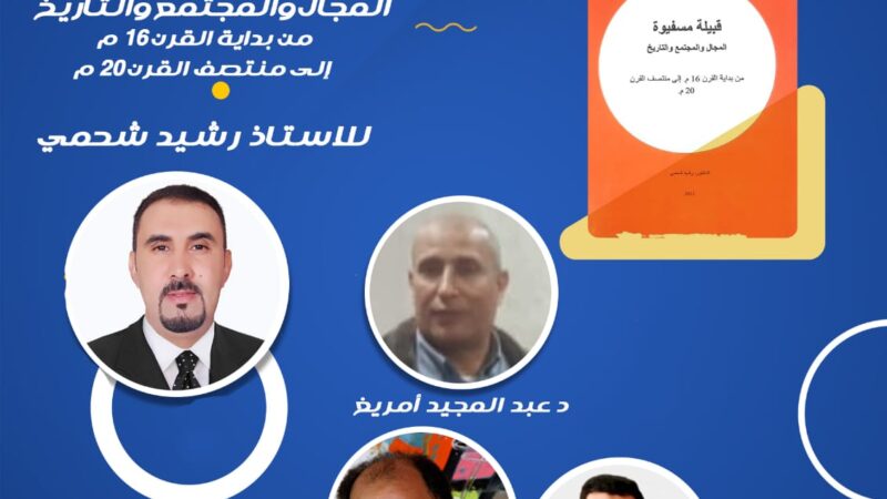 قبيلة مسفيوة موضوع لقاء فكري بجماعة أيت اورير