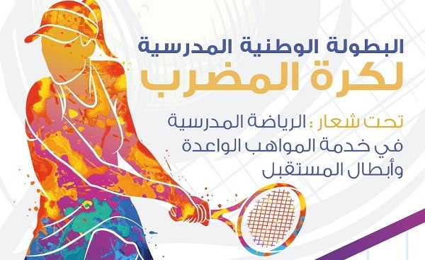 جهة مراكش آسفي تحصد المركز الثاني في البطولة الوطنية المدرسية للتنس