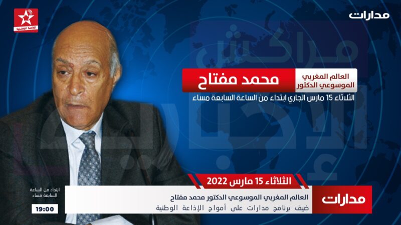 العالم المغربي الموسوعي الدكتور محمد مفتاح ضيف برنامج مدارات على أمواج الإذاعة الوطنية