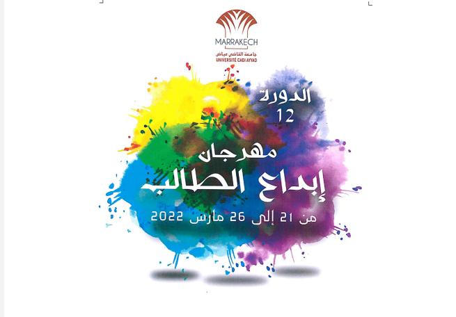 جامعة القاضي عياض تحتضن الدورة الثانية عشرة لمهرجان إبداع الطالب