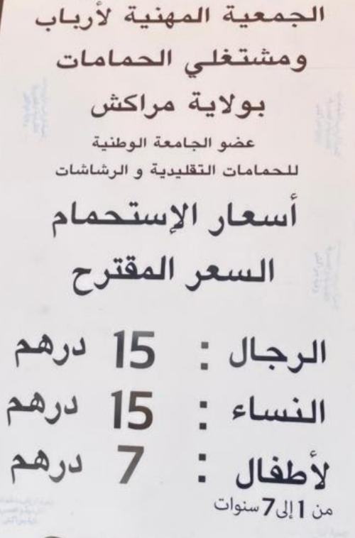 بعد تقليص فترة الاستحمام ..حمامات مراكش ترفع التسعيرة إلى 15 درهم