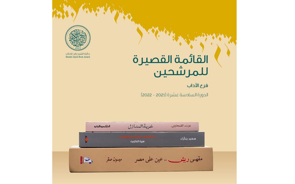 ثلاثة كتاب مغاربة ضمن القائمة القصيرة لجائزة الشيخ زايد للكتاب