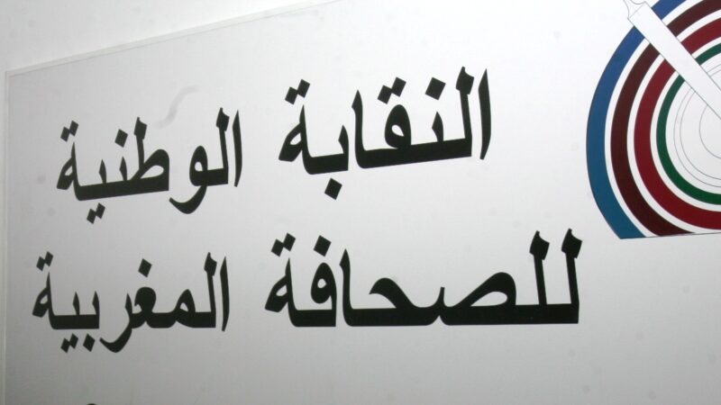 المجلس الوطني الفدرالي لنقابة الصحافة المغربية يسلط الضوء على تمادي عدد من مسؤولي المؤسسات الإعلامية في خرق قانون الشغل،