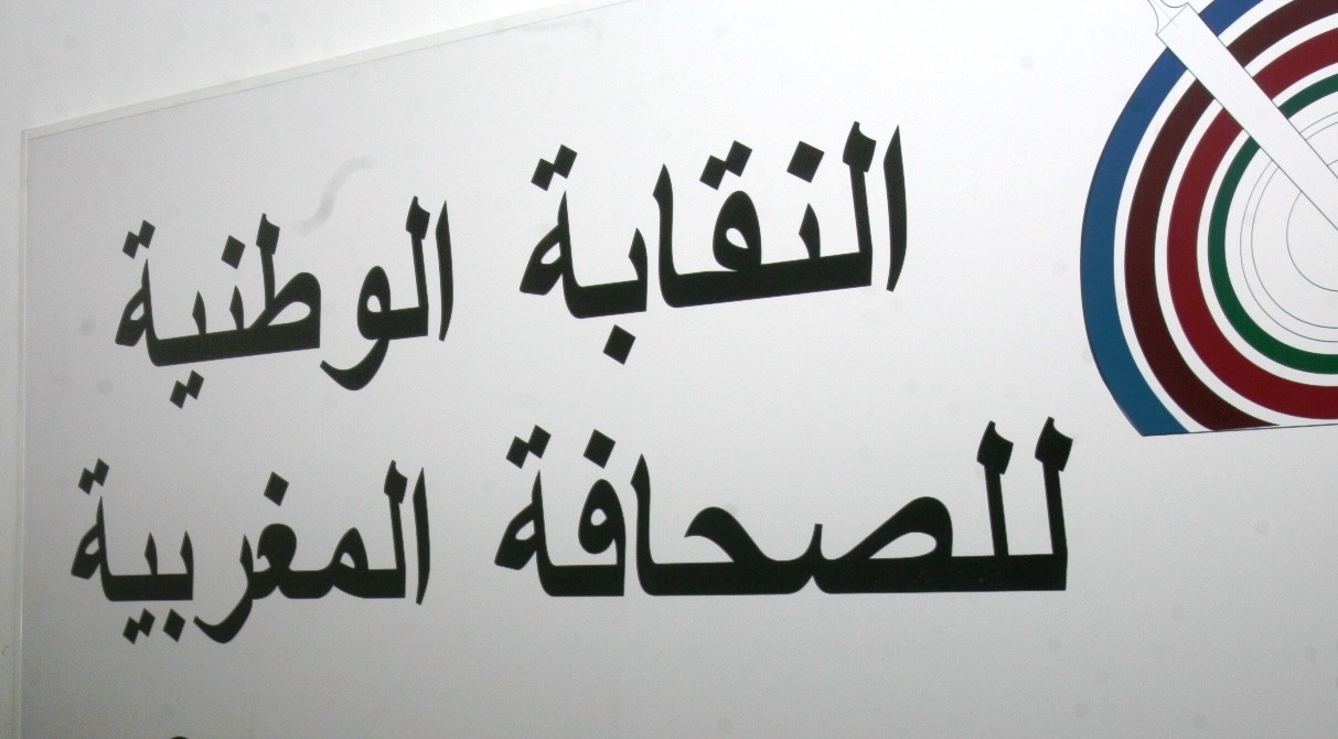 المجلس الوطني الفدرالي لنقابة الصحافة المغربية يسلط الضوء على تمادي عدد من مسؤولي المؤسسات الإعلامية في خرق قانون الشغل،