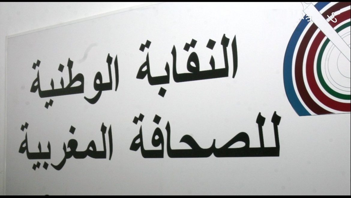 النقابة الوطنية للصحافة تشيد بموقف الحكومة الإسبانية تجاه قضية الصحراء المغربية