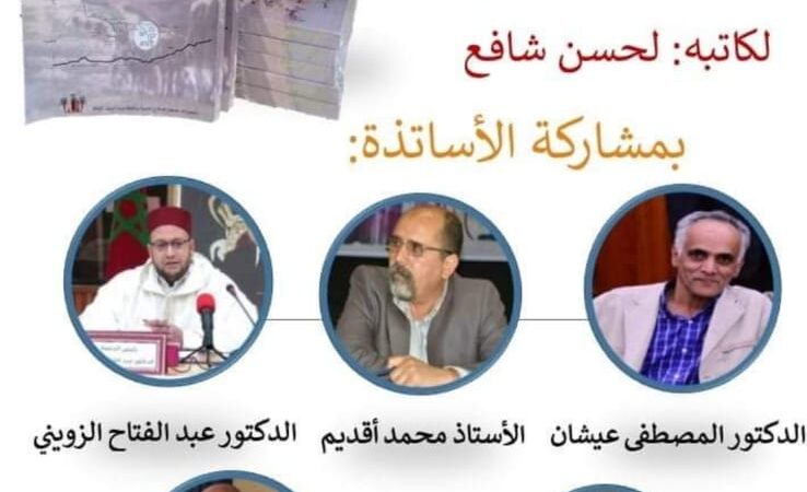 توقيع كتاب « أضواء على هامش تاريخ غرب مراكش بمنطقة سيد الزوين