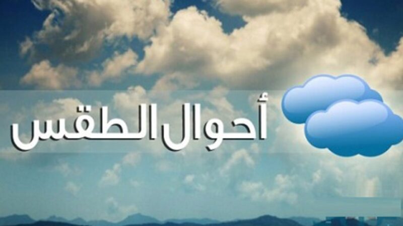 توقعات حالة  الطقس اليوم بجهة مراكش آسفي