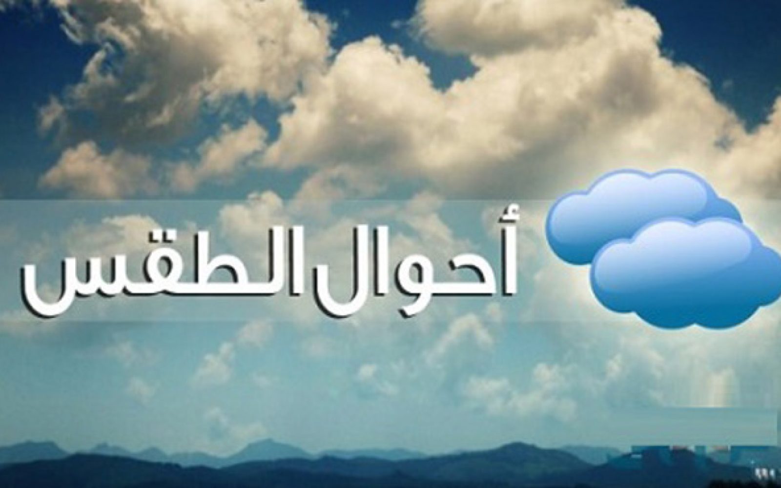 توقعات حالة  الطقس اليوم بجهة مراكش آسفي