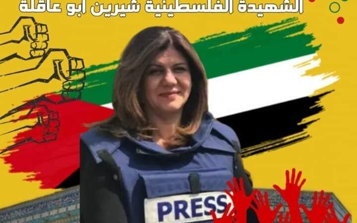 وقفة احتجاجية بمراكش تنديدا باغتيال الصحافية الفلسطينية شيرين أبو عاقلة