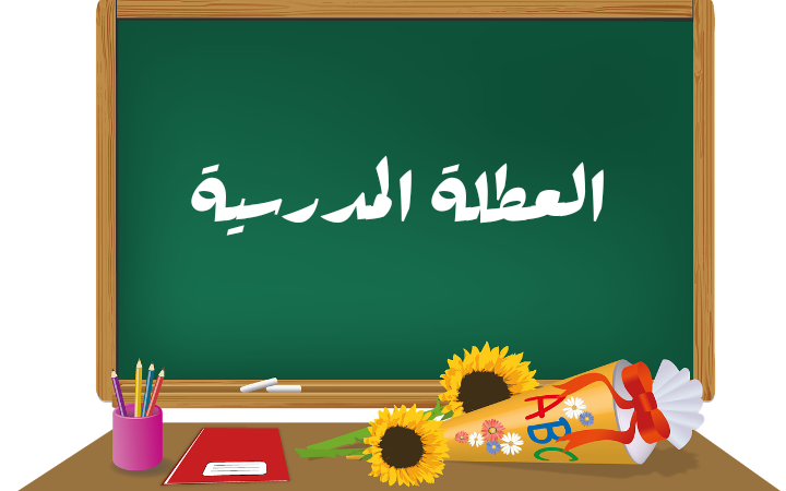 هل ستتقلص العطلة الدراسية إلى شهر؟