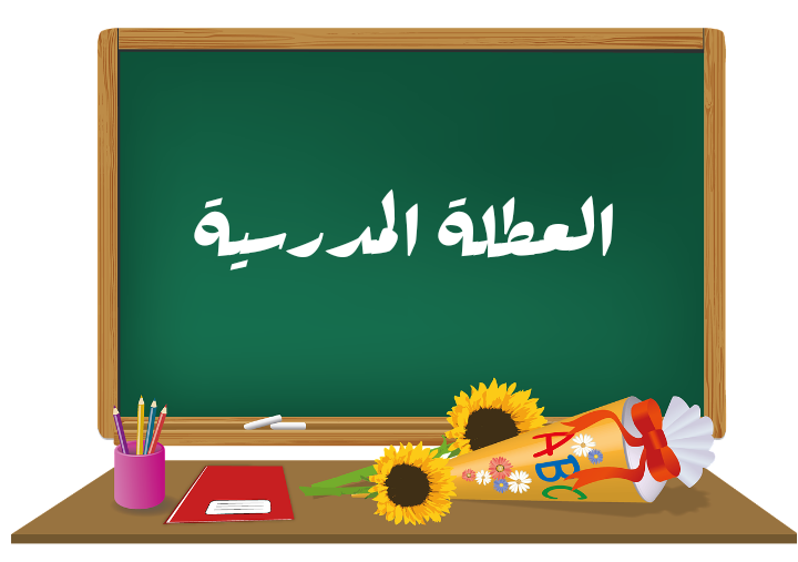 هل ستتقلص العطلة الدراسية إلى شهر؟