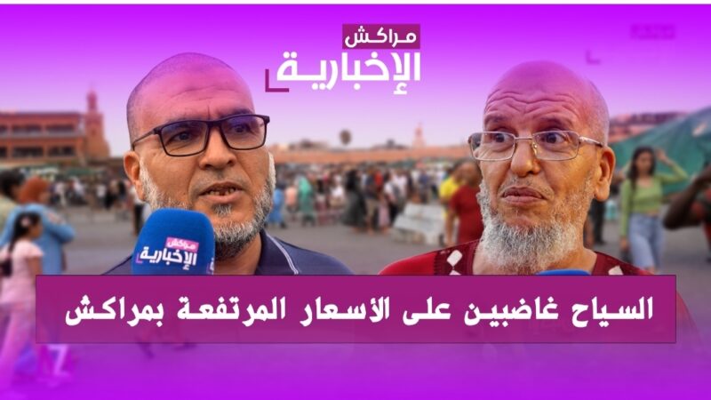 فيديو : الأسعار المرتفعة تغضب السياح الوافدين على مراكش 