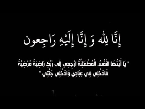 نجل حماة الاستاذ رشيد اوتمال في ذمة الله.