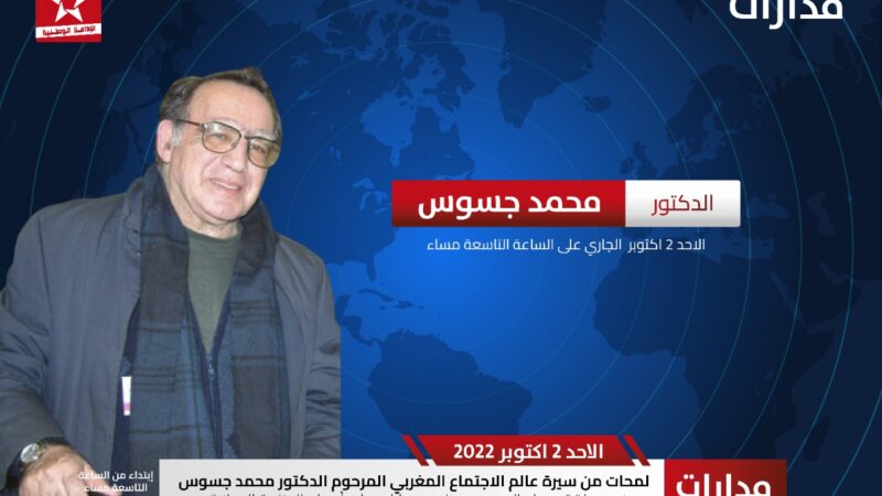 لمحات من سيرة عالم الاجتماع المغربي المرحوم الدكتور محمد جسوس موضوع حلقة يوم غد من برنامج مدارات
