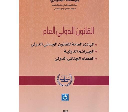 إصدار جديد للعميد يوسف البحيري حول مبادئ القانون الجنائي الدولي