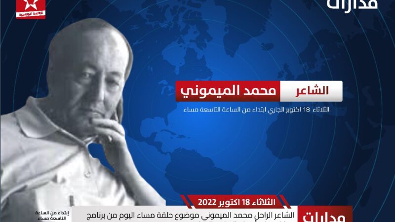الشاعر الراحل محمد الميموني ضيف برنامج مدارات على أمواج الإذاعة الوطنية