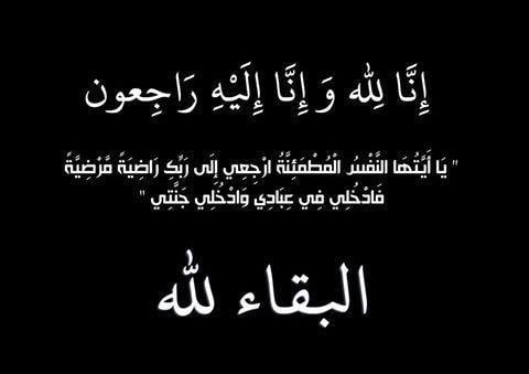 تعزية في وفاة والدة الأستاذ يوسف الزيتوني قاضي التحقيق بمحكمة الاستئناف بمراكش