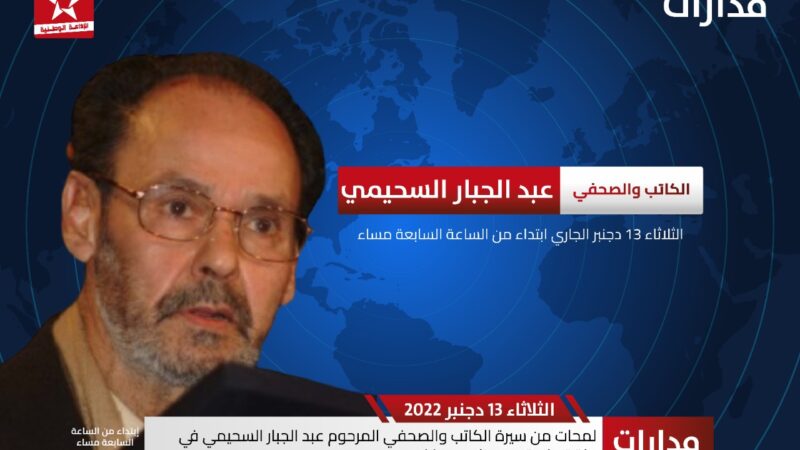 لمحات من سيرة الكاتب والصحفي المرحوم عبدالجبار السحيمي في حلقة خاصة من برنامج مدارات
