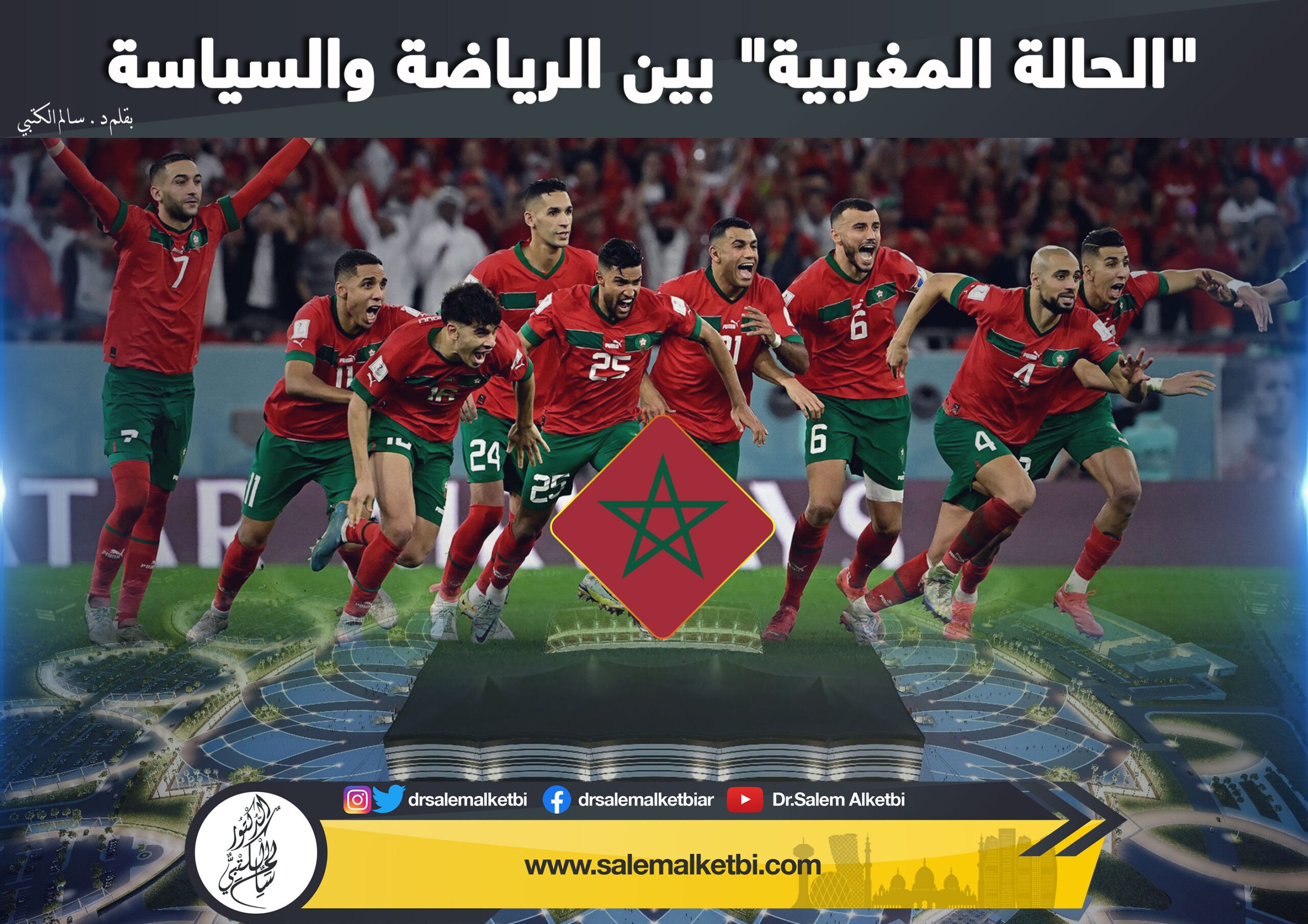 « الحالة المغربية » بين الرياضة والسياسة