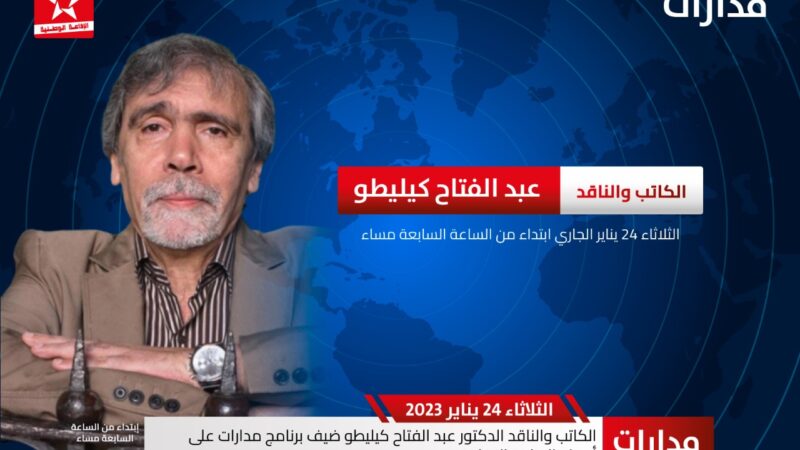الكاتب والناقد الدكتور عبد الفتاح كيليطو ضيف برنامج مدارات على أمواج الإذاعة الوطنية 