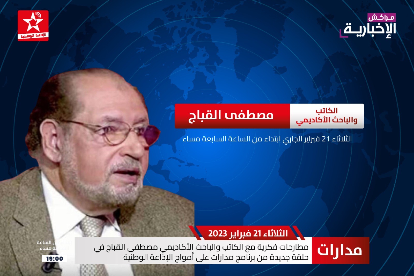 مطارحات فكرية مع الكاتب والباحث الاكاديمي مصطفى القباج في حلقة جديدة من برنامج مدارات لهذا المساء