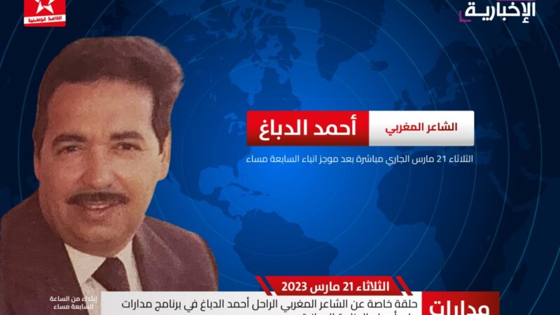 في برنامج مدارات بالاذاعة الوطنية من الرباط :حلقة خاصة عن الشاعر المغربي الراحل أحمد الدباغ .