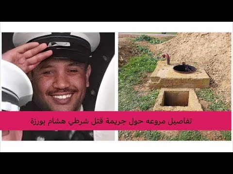 عاجل « داعشيين وراء مقتل الشرطي هشام »