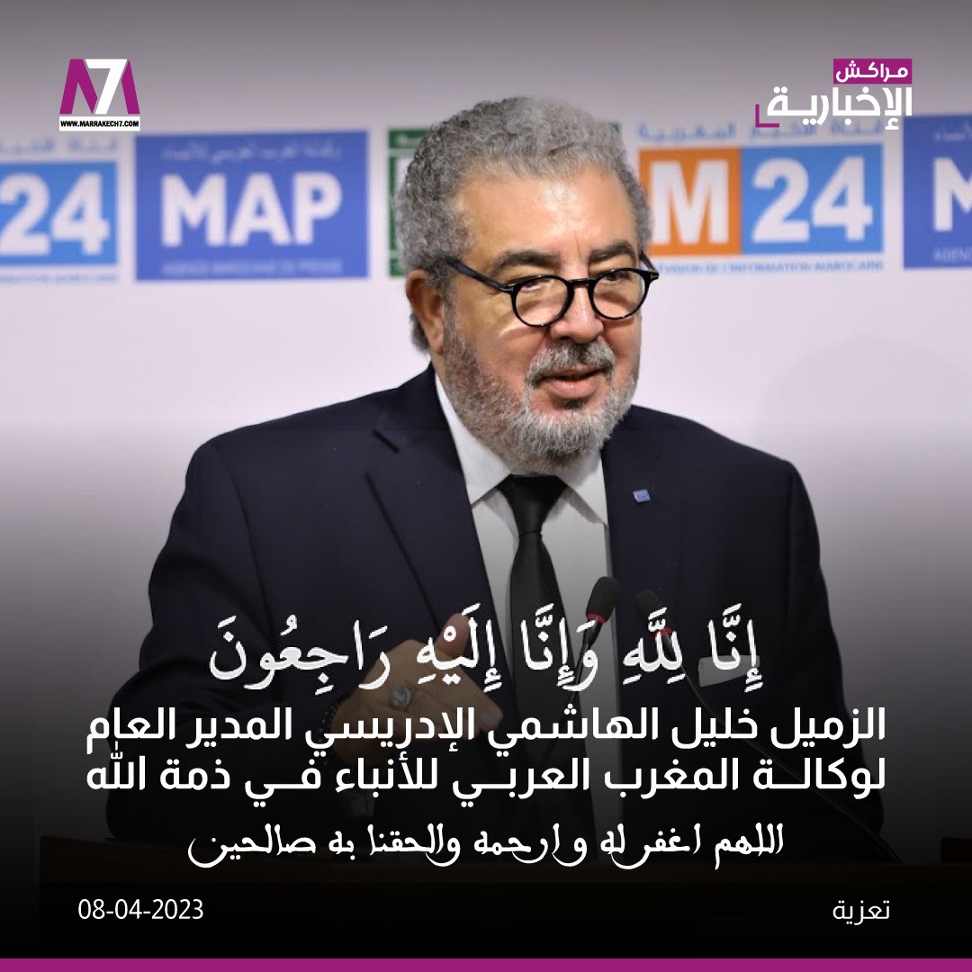 الزميل خليل الهاشمي الادريسي مدير وكالة المغرب العربي للأنباء يفارق الحياة