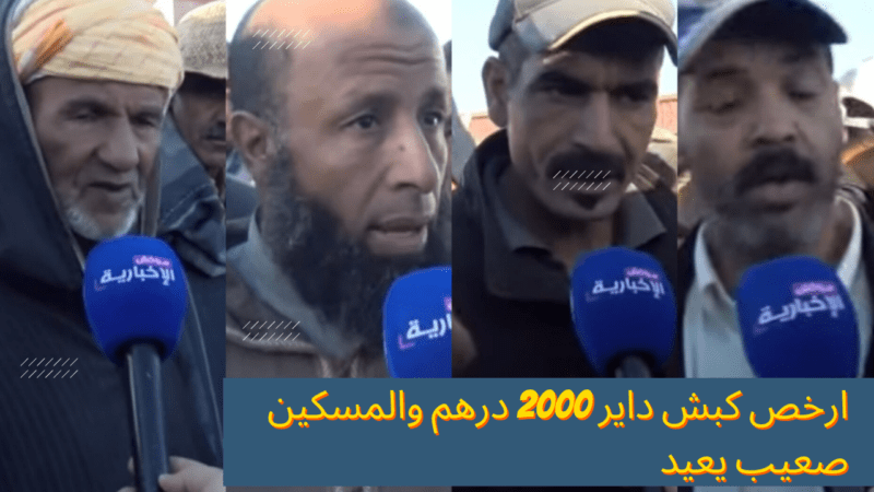 فيديو : الكسابة « الخير موجود واصغر كبش ب2000 درهم »