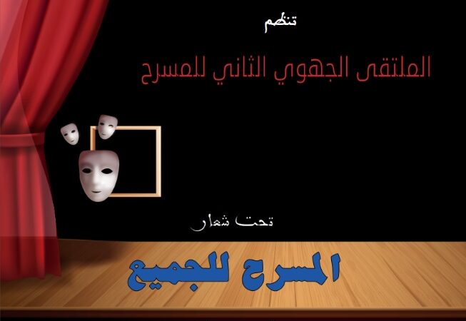 « المسرح للجميع » شعار الدورة الثانية للملتقى الجهوي للمسرح بجهة مراكش ٱسفي