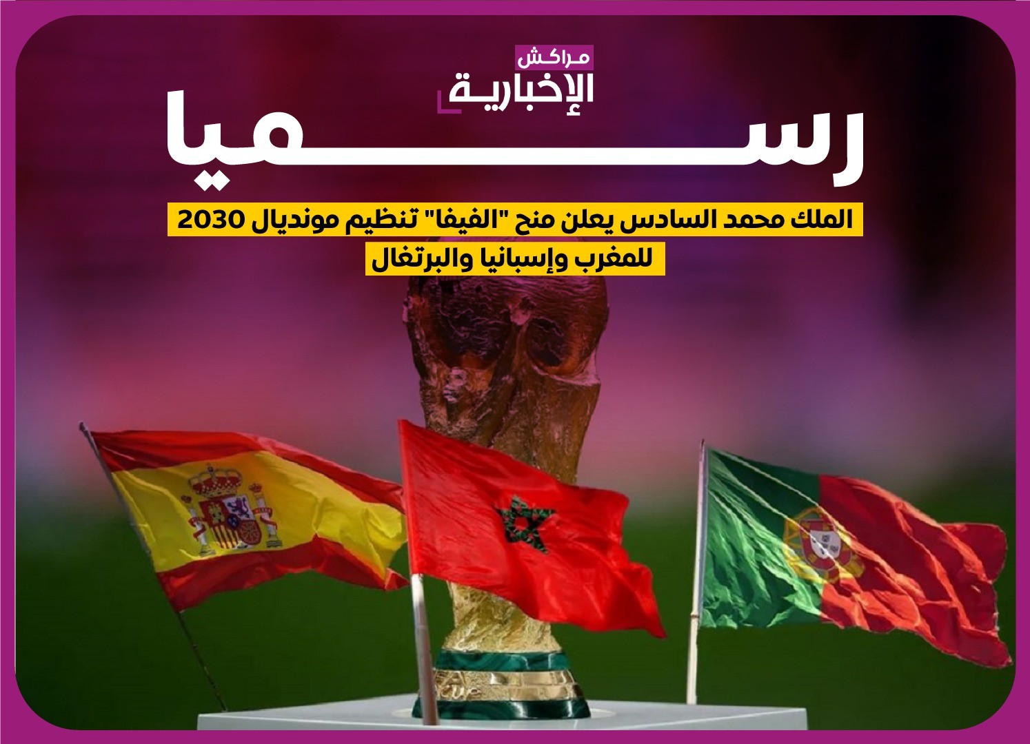 رسميا.. اختيار الملف الثلاثي المغرب-البرتغال-إسبانيا لتنظيم كأس العالم 2030