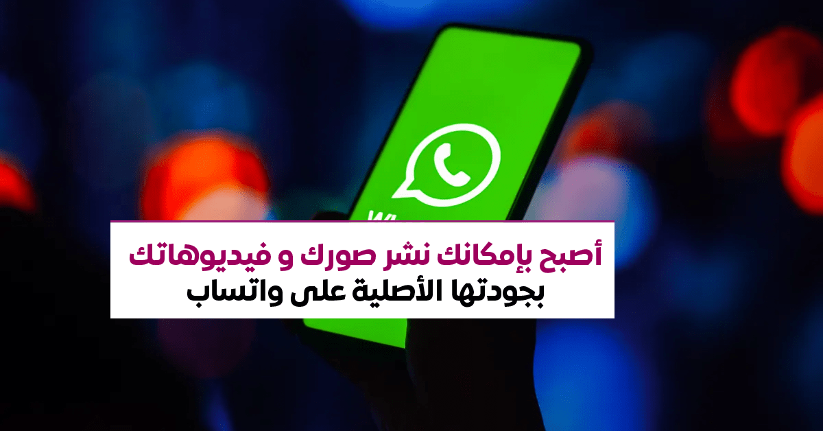 أخيرا.. يمكنك مشاركة الصور والفيديوهات بجودتها الأصلية على واتساب