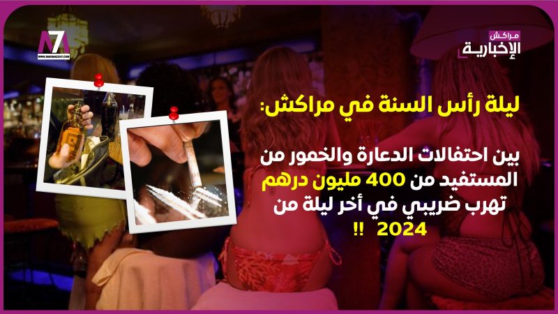 ليلة رأس السنة في مراكش: بين احتفالات الدعارة والخمور من المستفيد من 400 مليون درهم تهرب ضريبي في أخر ليلة من 2024   !!