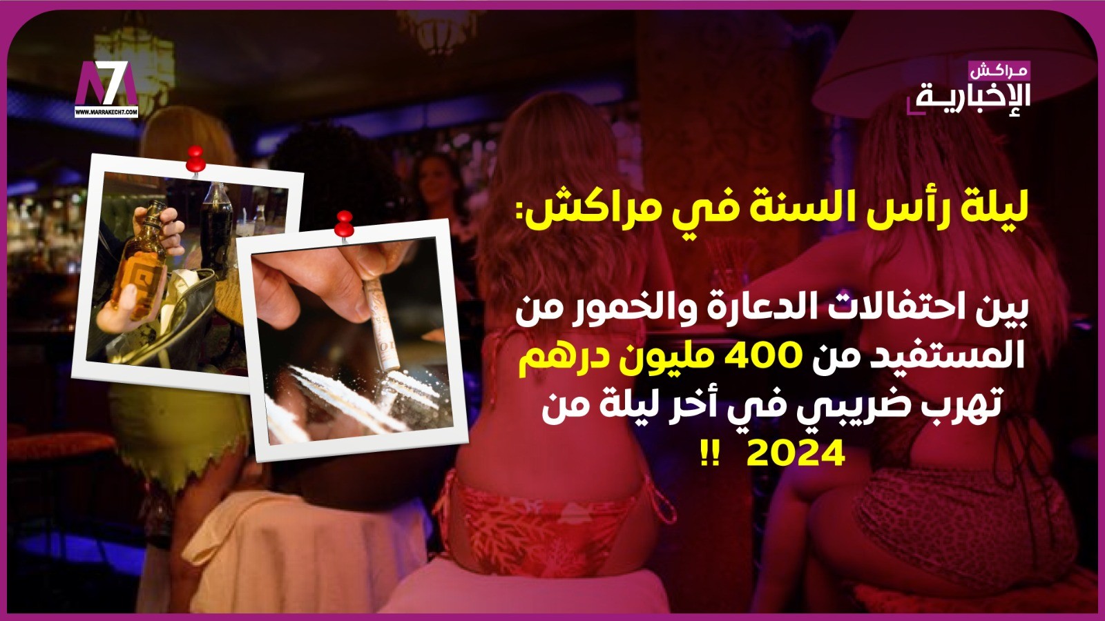 ليلة رأس السنة في مراكش: بين احتفالات الدعارة والخمور من المستفيد من 400 مليون درهم تهرب ضريبي في أخر ليلة من 2024   !!