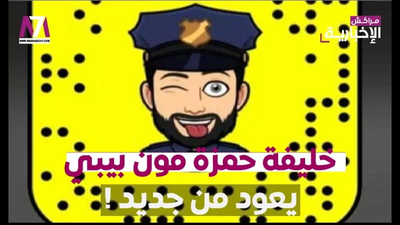 فيديو : خليفة حمزة مون بيبي يعود من جديد .