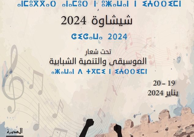 شيشاوة تحتفي بالإبداع: انطلاق المهرجان الوطني الأول لموسيقى الشباب