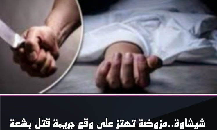 « مراكش الإخبارية » تكشف تفاصيل جر.يمة قـ.ـتل عشريني داخل “منزله” بجماعة امزوضة